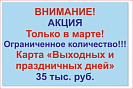 Акция Март